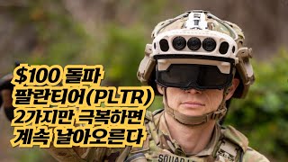 [특집/2/5/수] $100 돌파 팔란티어(PLTR), 2가지만 극복하면 계속 날아오른다