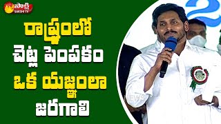 వన మహోత్సవం 2021 గురించి CM YS Jagan Speech | జగనన్న పచ్చ తోరణం | సాక్షి టీవీ