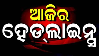 ଆଜିର ଟପ୍‌ ହେଡଲାଇନ୍ସ | Top Headlines | Naba Das Case | NEP 2020 In Odisha | Mohan Majhi | Odia News