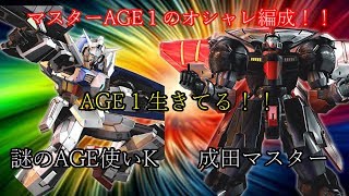 【EXVSMBON談義】世界最強age1使いと組んでみた