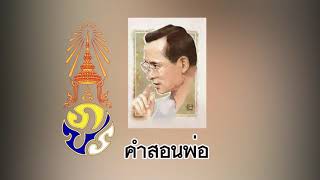 “”คำพ่อสอน แนวทางเศรษฐกิจพอเพียง””