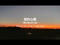 每一次我赞美主（生命河） 简体中英拼音版