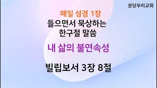 2024.10.25_한구절묵상_빌립보서3장8절_20회반복