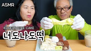 ASMR 쫄깃한 너도나도떡 리뷰 먹방 KOREAN RICE CAKE EATING SOUND MUKBANG