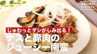 じゅわっとダシがしみ出る！ナスと豚肉のジューシー南蛮　｜　How To Make Baked Eggplants and Pork with Sauce