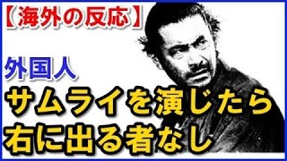 海外の反応　三船敏郎が外国人から絶賛される理由　japan actor Toshiro Mifune