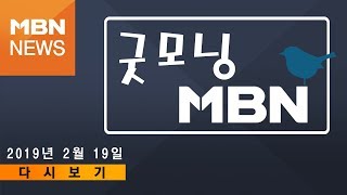 2019년 2월 19일 (화) 굿모닝MBN 다시보기 - '\