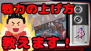 【マベレボ】戦力の上げ方教えます！【マーベルフューチャーレボリューション】