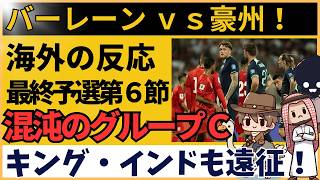 【海外の反応】バーレーンvsオーストラリア AFCアジア最終予選 劇的追加タイム同点弾に歓喜と絶望が交錯！