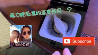 LA就愛玩 磁力睫毛真的這麼好用嗎？簡單美妝教學 網紅必備單品 新冠肺炎宅在家 開箱新玩具 一分鐘搞定假睫毛 如何輕鬆簡單帶假睫毛 化妝新手必備工具 淡妝也可以出門 假素顏超自然妝感