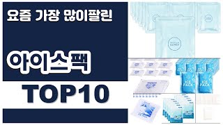 아이스팩 추천 판매순위 Top10 || 가격 평점 후기 비교