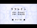 リフレイン　 信長貴富 作曲）テノール2