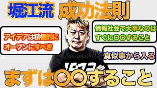 【ホリエモン】成功法則　まずは〇〇しまくること