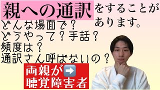 聴覚障害者を親に持つ子ども(コーダ)の通訳　　手話で通訳？？