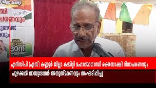 എന്‍സിപി (എസ്) കണ്ണൂര്‍ ജില്ലാ കമ്മിറ്റി മഹാത്മാഗാന്ധി രക്തസാക്ഷി ദിനാചരണവും