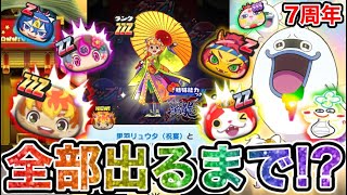 ぷにぷに 7周年ガシャで奇跡が！里羽リュウタ(祝福)出るまで回してみた結果www【妖怪ウォッチぷにぷに】7周年イベント part126