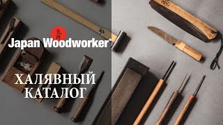 Халява по почте. Бесплатный каталог инструментов Japan Woodworker