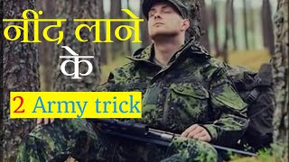 नींद लाने के 2 army trick। 2 army tricks for sleeping। #mixlife #sleep #army