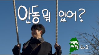 안동 뭐 있어? / 전국 찍먹 여행 Ep.1