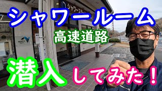 【シャワー】休日空きあり！！！最近増えている高速道路のシャワールーム、レジャーの方でも利用出来る？