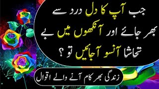 Jab Aapka Dil Dard Se Bhar Jai Aur Aakhon me Aansoo ?| Aqwal e Zareen in Urdu 2023| Urdu Quotes 2023