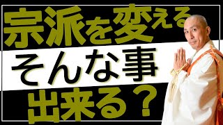 宗派を変えると先祖が成仏出来ない？！宗派変えの裏技とは？