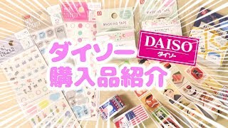 【購入品紹介】ダイソー🎲手帳に便利なマスキングテープ＆シール♪【100均新商品】