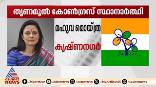 മഹുവ മൊയ്ത്ര കൃഷ്ണ നഗറിൽ;യൂസുഫ് പത്താനും കളത്തിൽ; സ്ഥാനാര്‍ത്ഥികളെ പ്രഖ്യാപിച്ച് തൃണമൂല്‍ കോണ്‍ഗ്രസ്