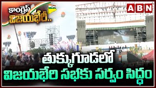 Congress Vijayabheri Sabha : తుక్కుగూడలో విజయభేరి సభకు సర్వం సిద్ధం || ABN Telugu