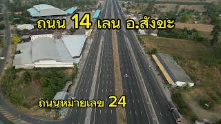 ถนน14 เลน.    อ.สังขะ ถนนหมายเลข24เส้นโชคชัย - เดชอุดม