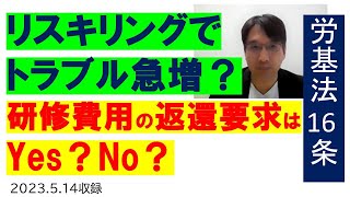 リスキリングでトラブル急増？退職した従業員に研修費用を返還させるのはYes？No？【HIKARIチャンネル184】