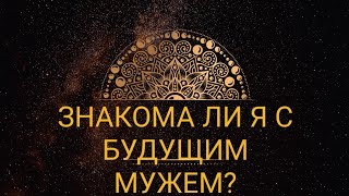 💥ЗНАКОМА ЛИ Я С БУДУЩИМ МУЖЕМ💥ОНЛАЙН ГАДАНИЕ НА КАРТАХ ТАРО/ Таро гадание💯 РАСКЛАД ТАРО ОНЛАЙН♥️