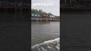 ត្រពាំងសង្កែ#កែប