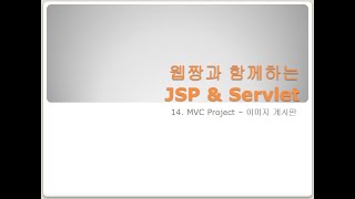 Webjjang JSP ver.2023.12 14-01 MVCProject - 이미지 게시판을 위한 준비(웹짱과 함께하는 JSP \u0026 Servlet)