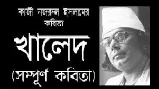 খালেদ #কাজী  নজরুল ইসলাম #Sudip'sRecitationখালেদ।।কাজী নজরুল ইসলামের কবিতা আবৃত্তিKhaled Kaji Najrul