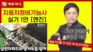 자동차정비기능사 실기 1안 엔진 실린더헤드와 분사노즐 탈거 (에듀피디 정장만 자동차 마스터)