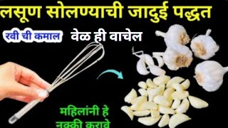 लसूण सोलण्याची जादुई पद्धत kitchen tips / marathi kitchen / takau pasun tikau /