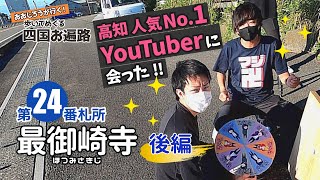 歩いてめぐる四国遍路　第24番 最御崎寺 後編 ～高知人気ナンバーワンYouTuberに会った～