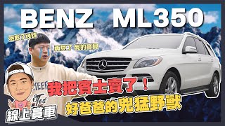 【線上賞車】☛TED車要賣了！記錄人生第一台賓士車 | Benz ML350 | 2013外匯車☚