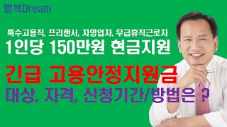 긴급 고용안정지원금 / 1인당 150만원 지원 / 지원대상, 지원요건, 신청기간 및 방법 총정리