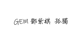 GEM 鄧紫棋 孤獨 歌詞