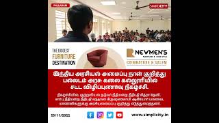 இந்திய அரசியல் அமைப்பு நாள்: பல்லடம் அரசு கலை கல்லூரியில் சட்ட விழிப்புணர்வு நிகழ்ச்சி