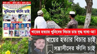 আলোচিত খায়ের হ*ত্যার খু*নিদের বিচার দেখে যেতে চায় বৃদ্ধ বাবা-মা!Taash Bangla