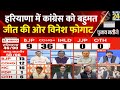 Haryana Chunav Results 2024 : Haryana में Congress को बहुमत, जीत की ओर Vinesh Phogat