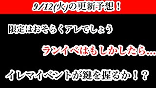 【Jクラ】#1463 9/12(火)の前日更新予想やります！明日は限定更新日も注目ですが、ランイベのほうが熱い！？イレマイベントが先に始まるパターンは…。#jクラ #jリーグクラブチャンピオンシップ