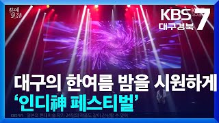 [문예현장] 대구의 한여름 밤을 시원하게 ‘인디神 페스티벌’ / KBS  2024.07.25.