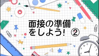 専門学校/大学の面接の準備② Preparing the interview for Next step②.