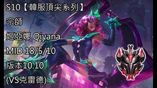 S10【韓服頂尖系列】宗師 姬亞娜 Qiyana MID 18/5/10版本10.10(VS克雷德)