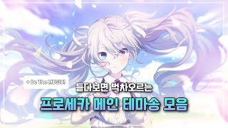 [𝐏𝐥𝐚𝐲𝐥𝐢𝐬𝐭] 듣다보면 벅차오르는 프로세카 메인 테마송 모음 ｜한글 자막｜풀버전