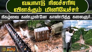 வயநாடு நிலச்சரிவு - விளக்கும் மினியேச்சர்.. நிகழ்வை கண்முன்னே காண்பித்த கலைஞர் | Wayanad land Slide